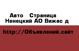  Авто - Страница 40 . Ненецкий АО,Вижас д.